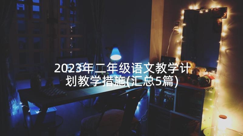 2023年二年级语文教学计划教学措施(汇总5篇)