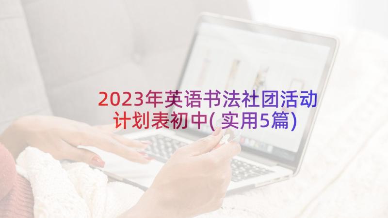 2023年英语书法社团活动计划表初中(实用5篇)