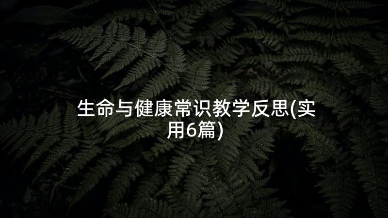 生命与健康常识教学反思(实用6篇)