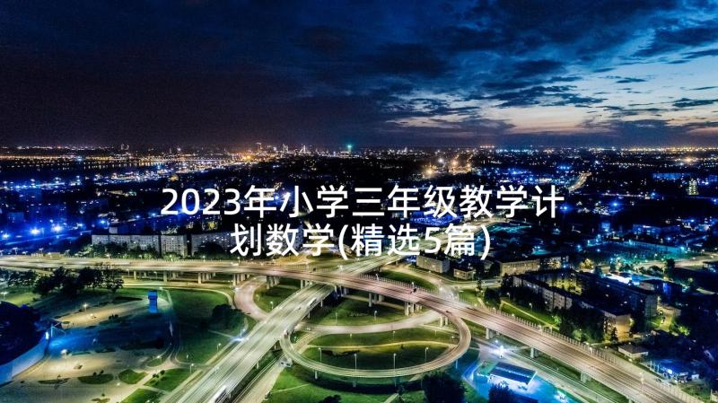 2023年小学三年级教学计划数学(精选5篇)