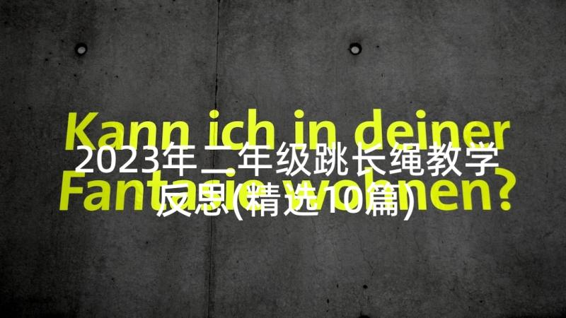 2023年二年级跳长绳教学反思(精选10篇)