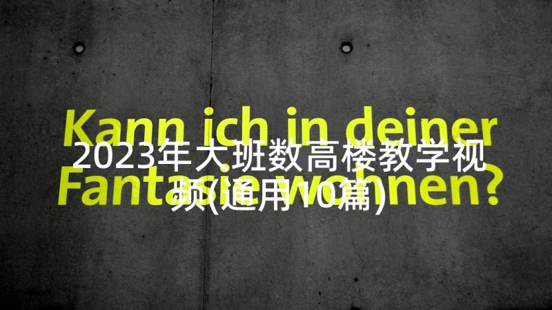 2023年大班数高楼教学视频(通用10篇)