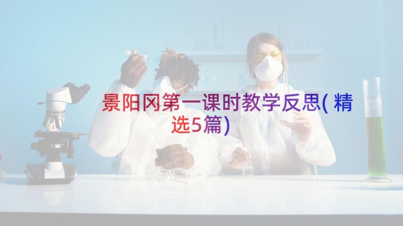 景阳冈第一课时教学反思(精选5篇)