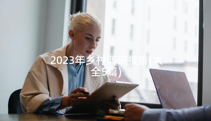 2023年乡村调研报告(大全5篇)