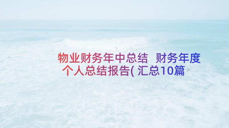 物业财务年中总结 财务年度个人总结报告(汇总10篇)