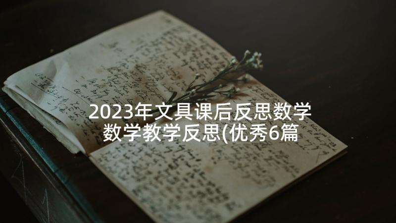 2023年文具课后反思数学 数学教学反思(优秀6篇)