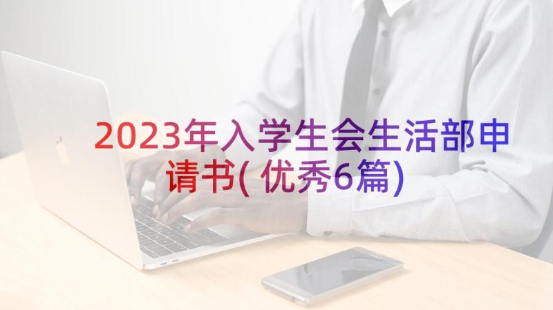 2023年入学生会生活部申请书(优秀6篇)