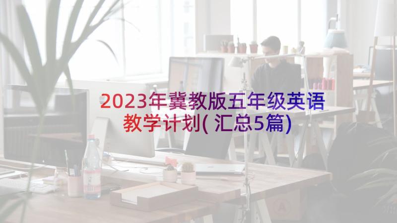 2023年冀教版五年级英语教学计划(汇总5篇)