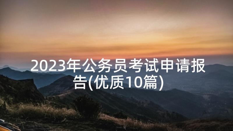 2023年公务员考试申请报告(优质10篇)