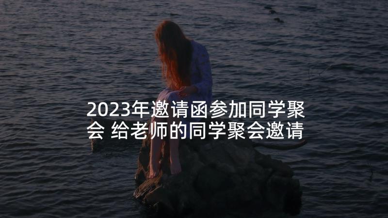 2023年邀请函参加同学聚会 给老师的同学聚会邀请函(模板9篇)