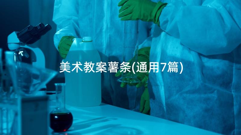 美术教案薯条(通用7篇)