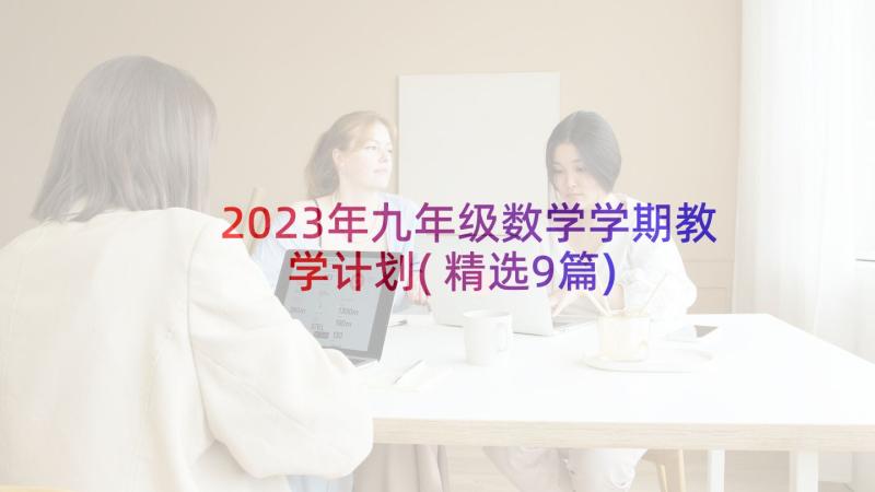 2023年九年级数学学期教学计划(精选9篇)