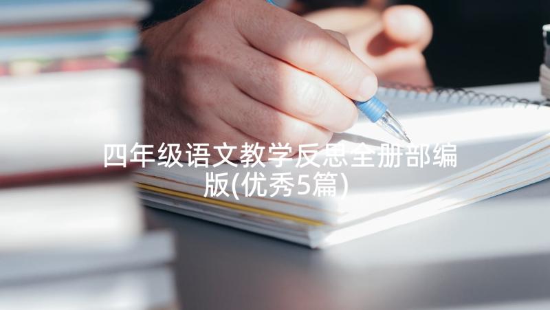 四年级语文教学反思全册部编版(优秀5篇)