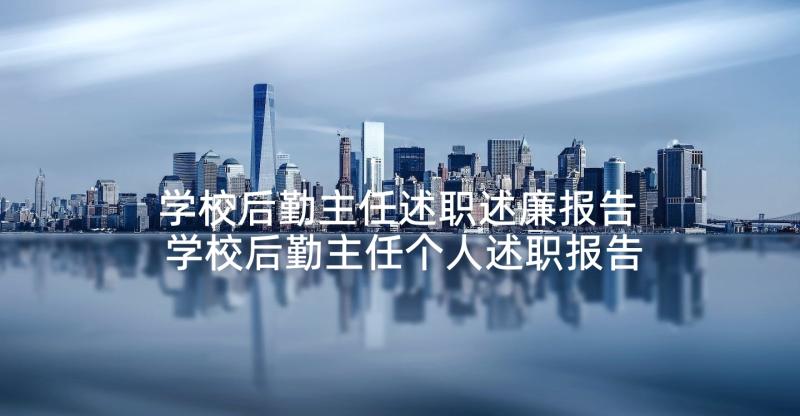 学校后勤主任述职述廉报告 学校后勤主任个人述职报告(精选5篇)