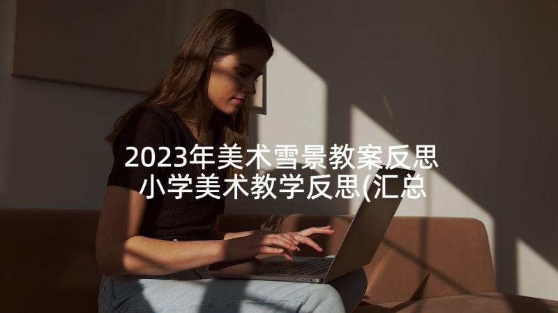 2023年美术雪景教案反思 小学美术教学反思(汇总10篇)