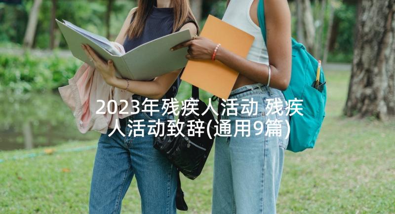 2023年残疾人活动 残疾人活动致辞(通用9篇)