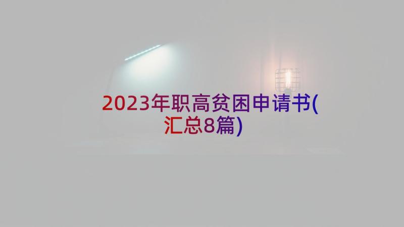 2023年职高贫困申请书(汇总8篇)