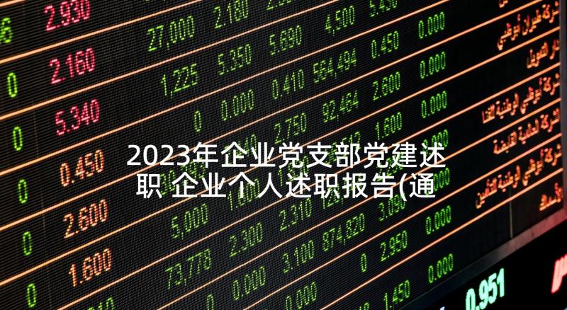 2023年企业党支部党建述职 企业个人述职报告(通用8篇)