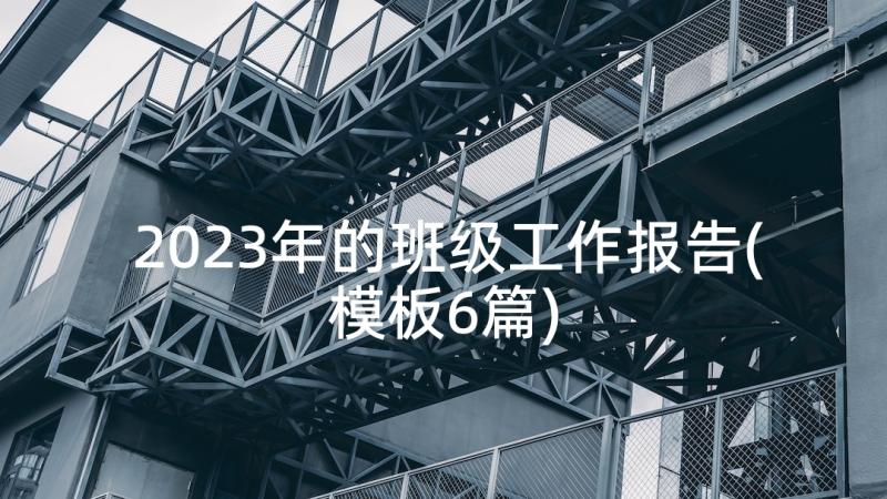 2023年的班级工作报告(模板6篇)