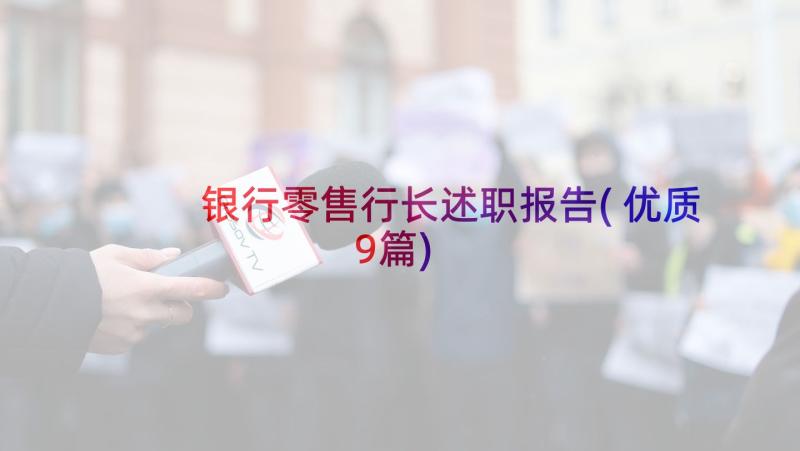 银行零售行长述职报告(优质9篇)