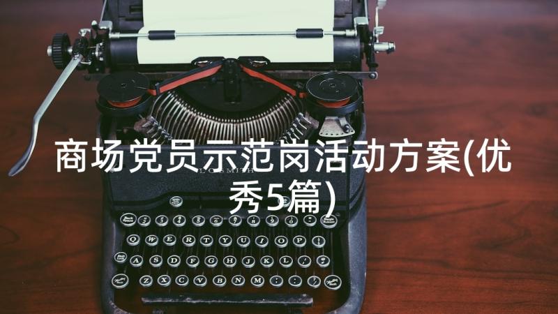 商场党员示范岗活动方案(优秀5篇)