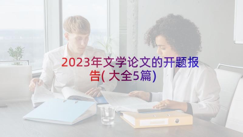 2023年文学论文的开题报告(大全5篇)