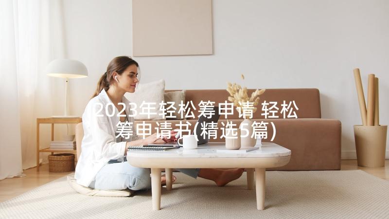 2023年轻松筹申请 轻松筹申请书(精选5篇)