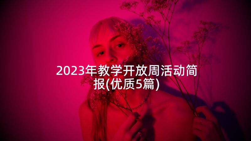 2023年教学开放周活动简报(优质5篇)