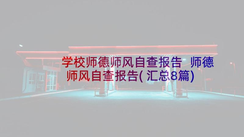 学校师德师风自查报告 师德师风自查报告(汇总8篇)