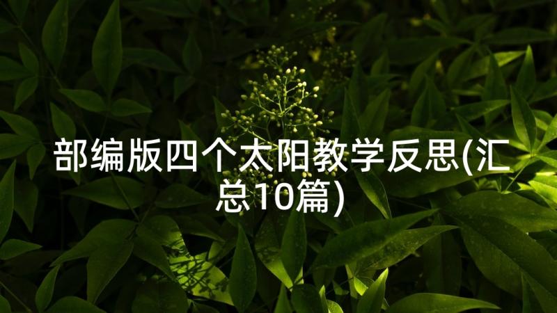 部编版四个太阳教学反思(汇总10篇)