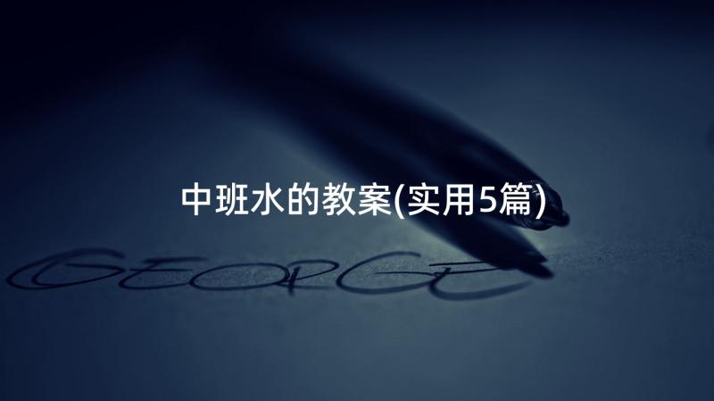 中班水的教案(实用5篇)