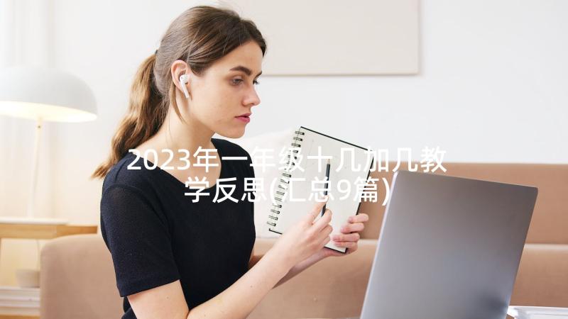 2023年一年级十几加几教学反思(汇总9篇)