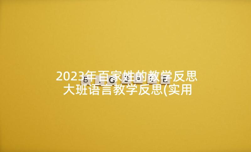 2023年百家姓的教学反思 大班语言教学反思(实用10篇)