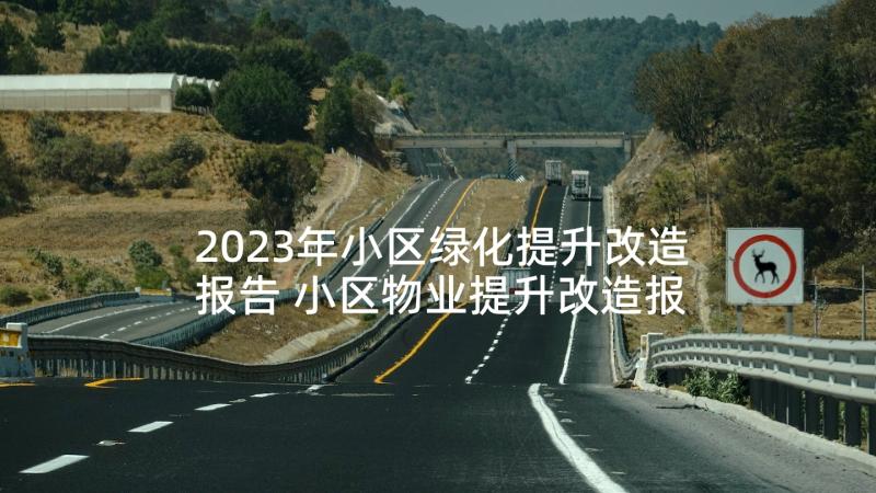 2023年小区绿化提升改造报告 小区物业提升改造报告实用(精选5篇)