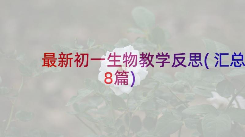 最新初一生物教学反思(汇总8篇)