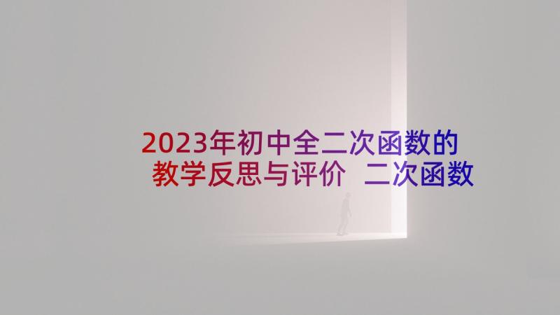 2023年初中全二次函数的教学反思与评价 二次函数教学反思(优质5篇)