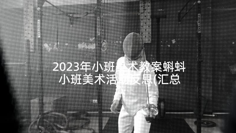 2023年小班美术教案蝌蚪 小班美术活动反思(汇总5篇)