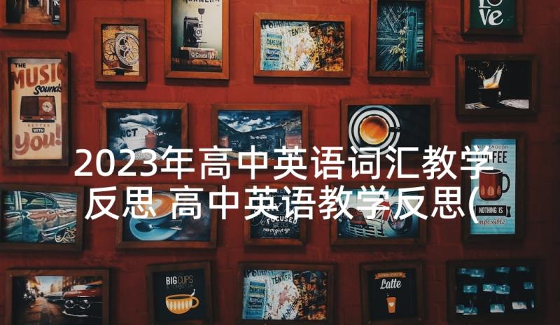 2023年高中英语词汇教学反思 高中英语教学反思(优秀5篇)