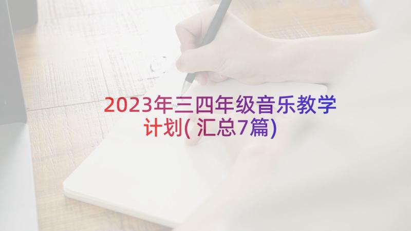 2023年三四年级音乐教学计划(汇总7篇)