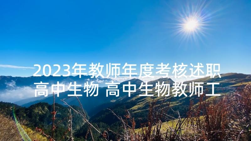 2023年教师年度考核述职高中生物 高中生物教师工作述职报告(实用5篇)