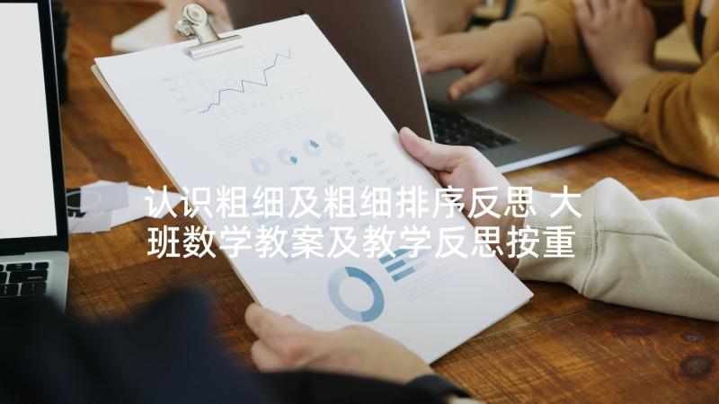 认识粗细及粗细排序反思 大班数学教案及教学反思按重量排序(汇总5篇)