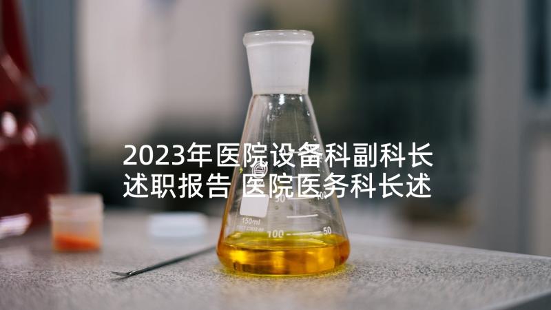 2023年医院设备科副科长述职报告 医院医务科长述职报告(模板8篇)