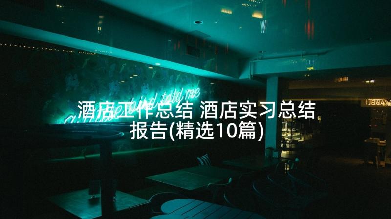 酒店工作总结 酒店实习总结报告(精选10篇)