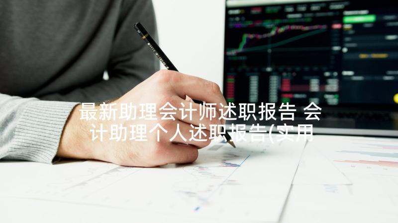 最新助理会计师述职报告 会计助理个人述职报告(实用5篇)