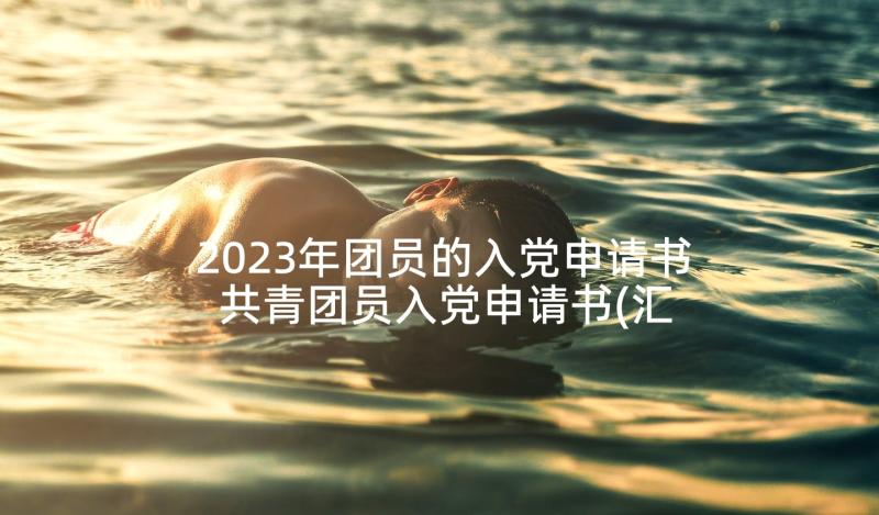 2023年团员的入党申请书 共青团员入党申请书(汇总5篇)