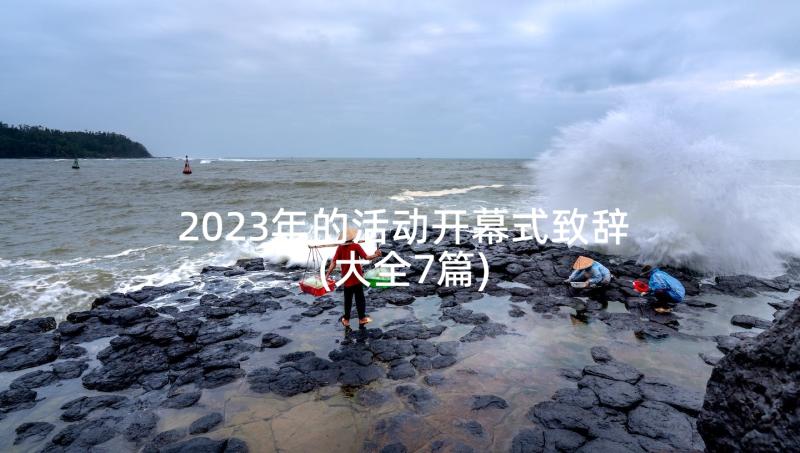 2023年的活动开幕式致辞(大全7篇)