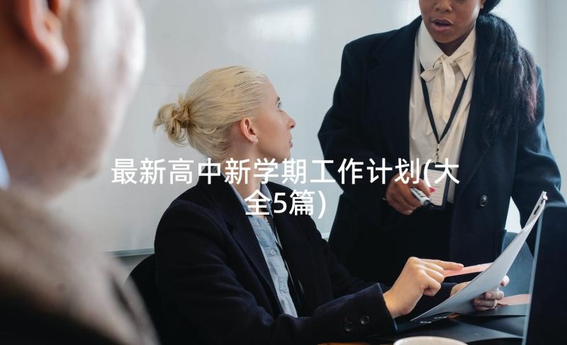 最新高中新学期工作计划(大全5篇)