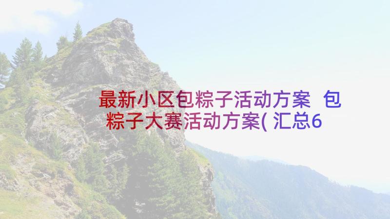 最新小区包粽子活动方案 包粽子大赛活动方案(汇总6篇)