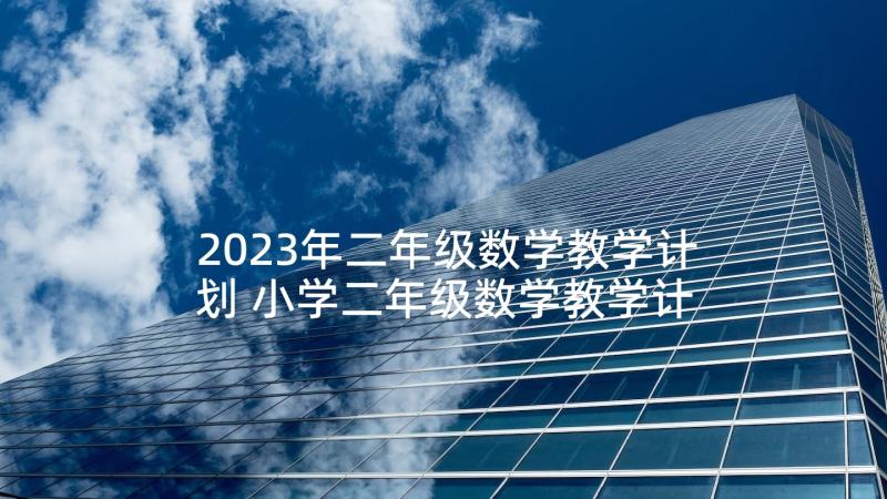 2023年二年级数学教学计划 小学二年级数学教学计划(优质7篇)