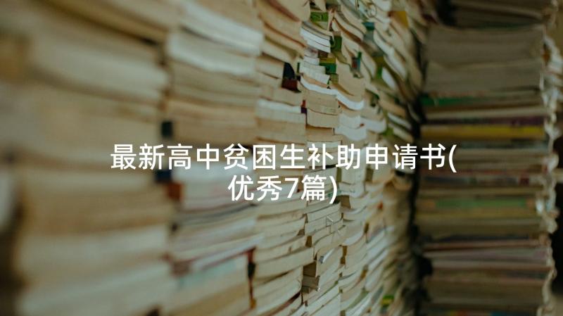 最新高中贫困生补助申请书(优秀7篇)